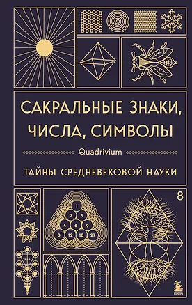 Книга Сакральные знаки, числа, символы. Квадривиум. Тайны средневековой науки. (Джон Мартино, Миранда Ланди, Язон Мартино)