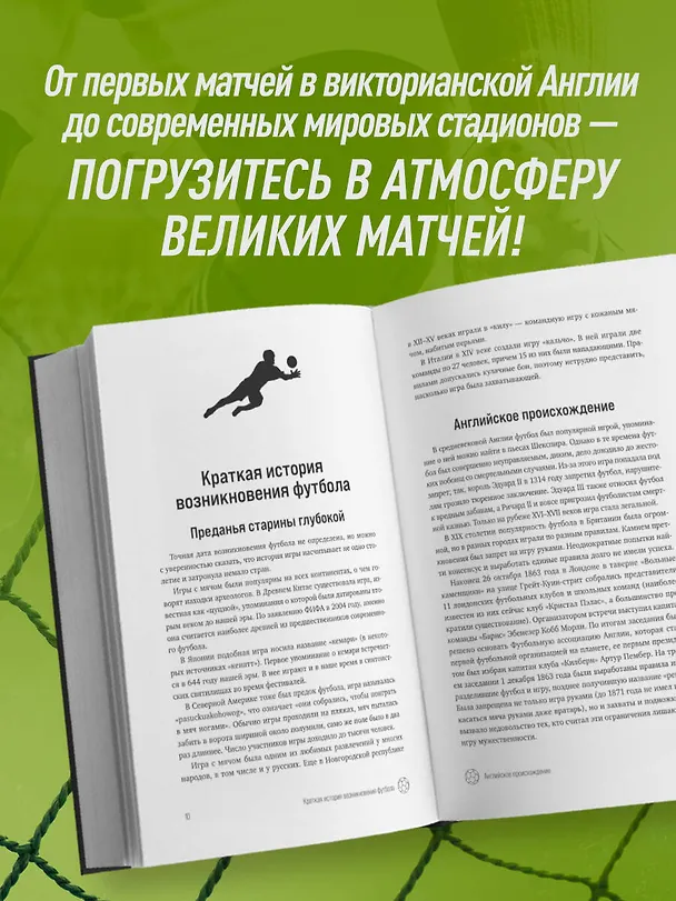 Книга ФУТБОЛ. Игра, покорившая мир (Михаил Григорьев) — 6