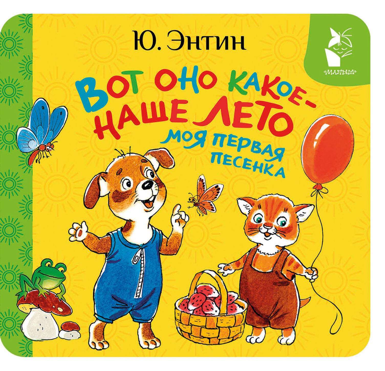Юрий Сергеевич Энтин Вот оно какое - наше лето. Моя первая песенка