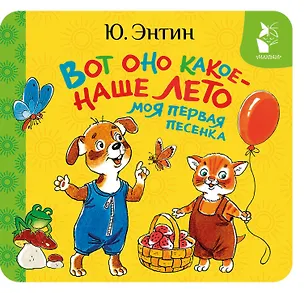 Книга Вот оно какое - наше лето. Моя первая песенка (Юрий Энтин)
