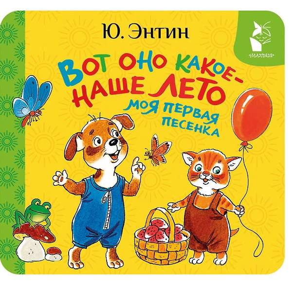 Книга Вот оно какое - наше лето. Моя первая песенка (Юрий Энтин) — 1