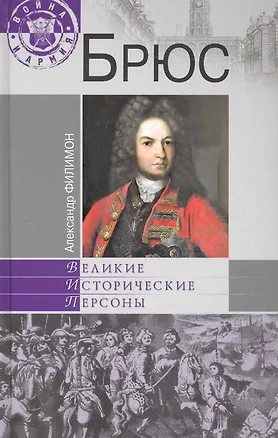 Книга Брюс (Александр Филимон)