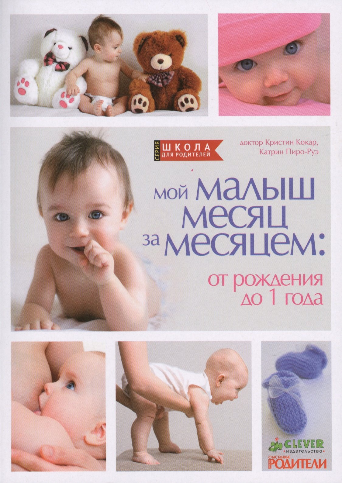 

Мой малыш месяц за месяцем: от рождения до 1 года