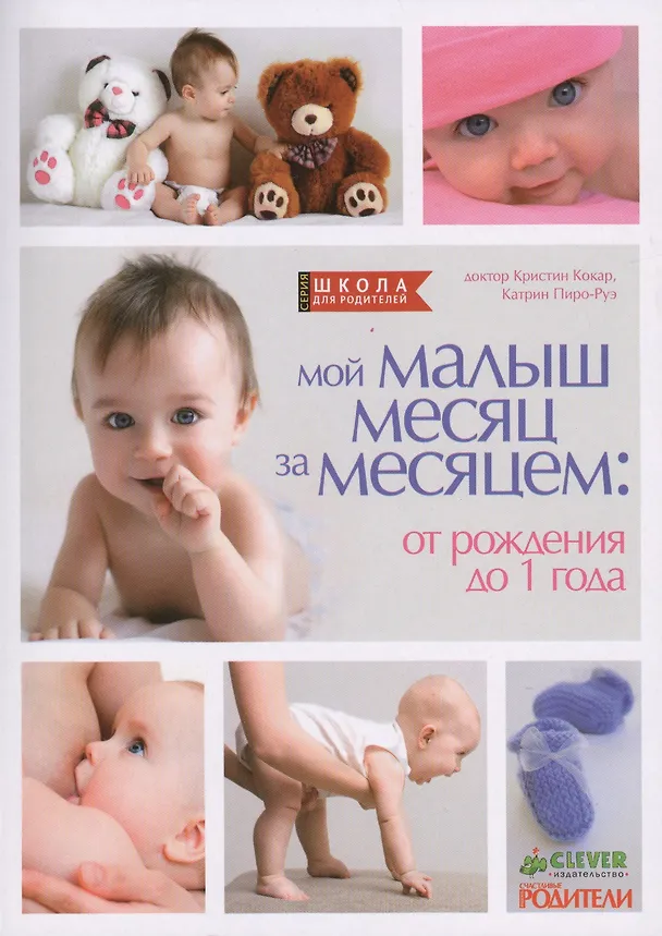 Книга Мой малыш месяц за месяцем: от рождения до 1 года (Кристин Кокар) — 1