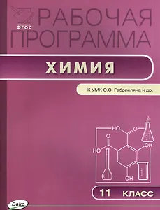 Рабочая программа по химии. 11 класс. К УМК Габриеляна (ФГОС)