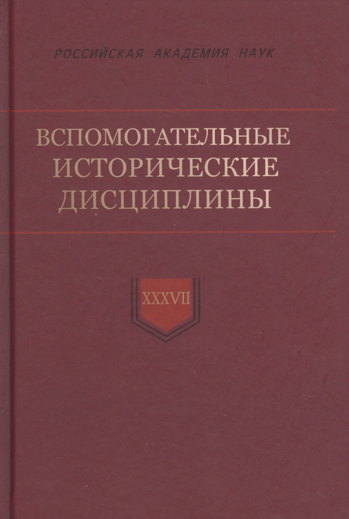 

Вспомогательные исторические дисциплины Том XXXVIl