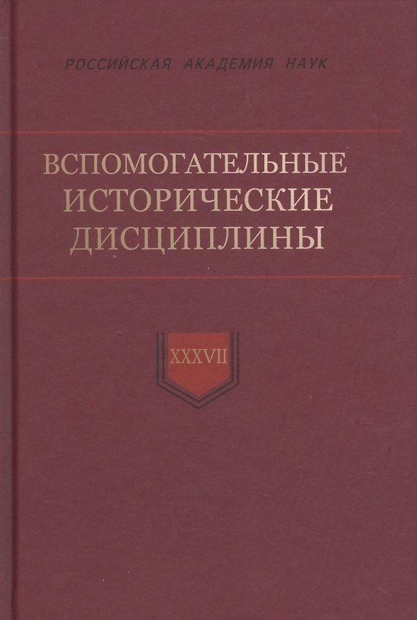 Книга Вспомогательные исторические дисциплины Том XXXVIl () — 1