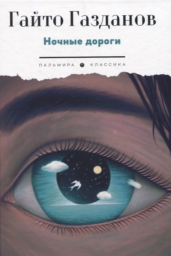 Книга Ночные дороги (Гайто Газданов) — 1