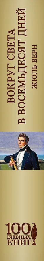 Книга Вокруг света в восемьдесят дней (Жюль Габриэль Верн) — 3