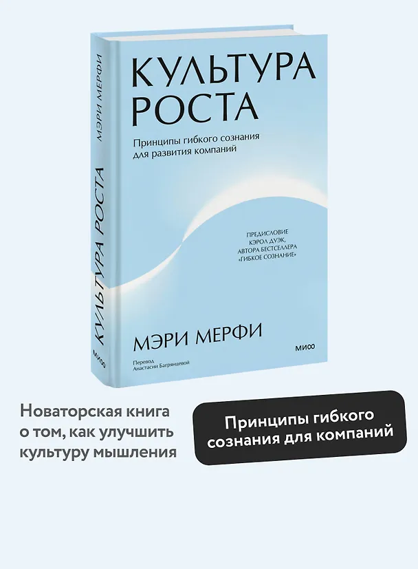 Книга Культура роста. Принципы гибкого сознания для развития компаний (Мэри Мерфи) — 5