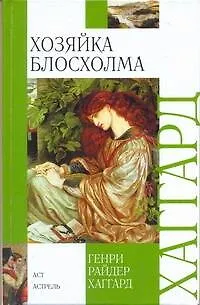 Книга Хозяйка Блосхолма (Генри Хаггард)