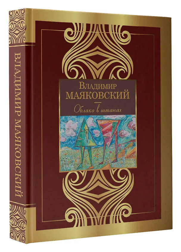 Книга Облако в штанах (Владимир Маяковский) — 4