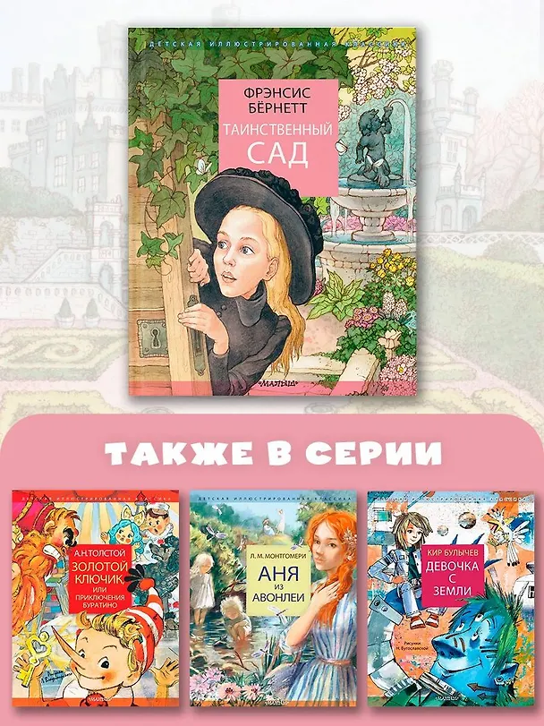 Книга Таинственный сад (Фрэнсис Элиза Ходжсон Бёрнетт) — 8