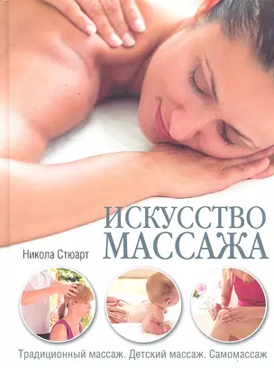 Искусство массажа: Традиционный массаж: Детский массаж: Самомассаж — 2296852 — 1