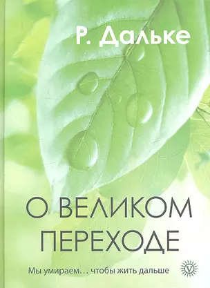 О великом переходе. Мы умираем… чтобы жить дальше. — 2316811 — 1