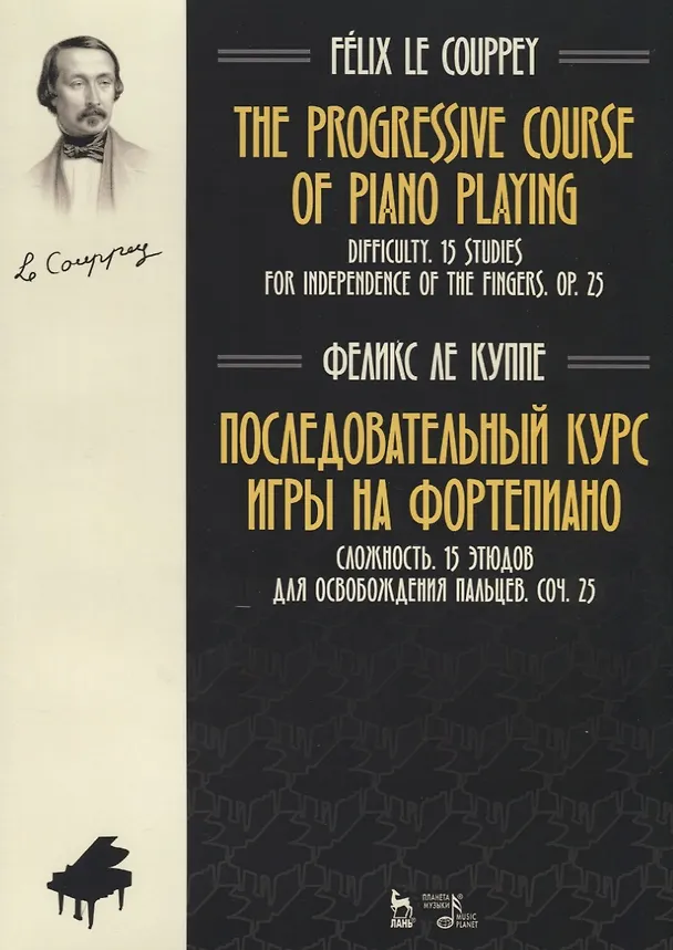 Книга The progressive course of piano playing. Difficulty. 15 studies for independence of the fingers. Op. 25 / Последовательный курс игры на фортепиано. Сложность. 15 этюдов для освобождения пальцев. Соч. 25. Ноты (Феликс Ле Куппе) — 1