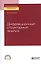 Дифракционный структурный анализ. Учебное пособие для СПО — 2763601 — 1