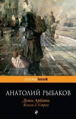

Дети Арбата : роман : в 3 кн. Кн. 2 : Страх