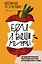 Едал я ваши мифы. Разрушительно-научный взгляд на вымыслы о еде — 2879293 — 1