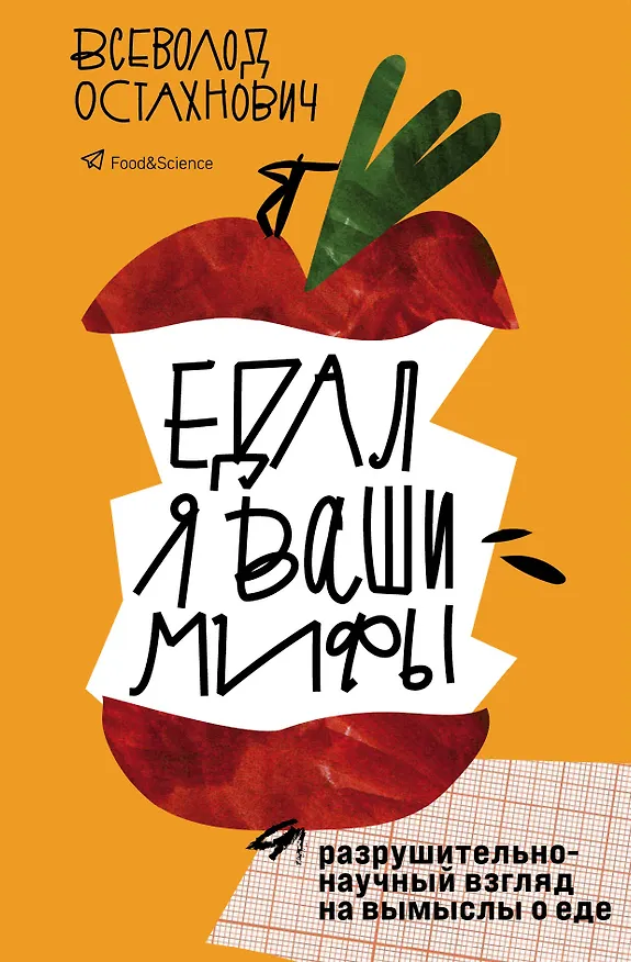 Книга Едал я ваши мифы. Разрушительно-научный взгляд на вымыслы о еде (Всеволод Остахнович) — 1