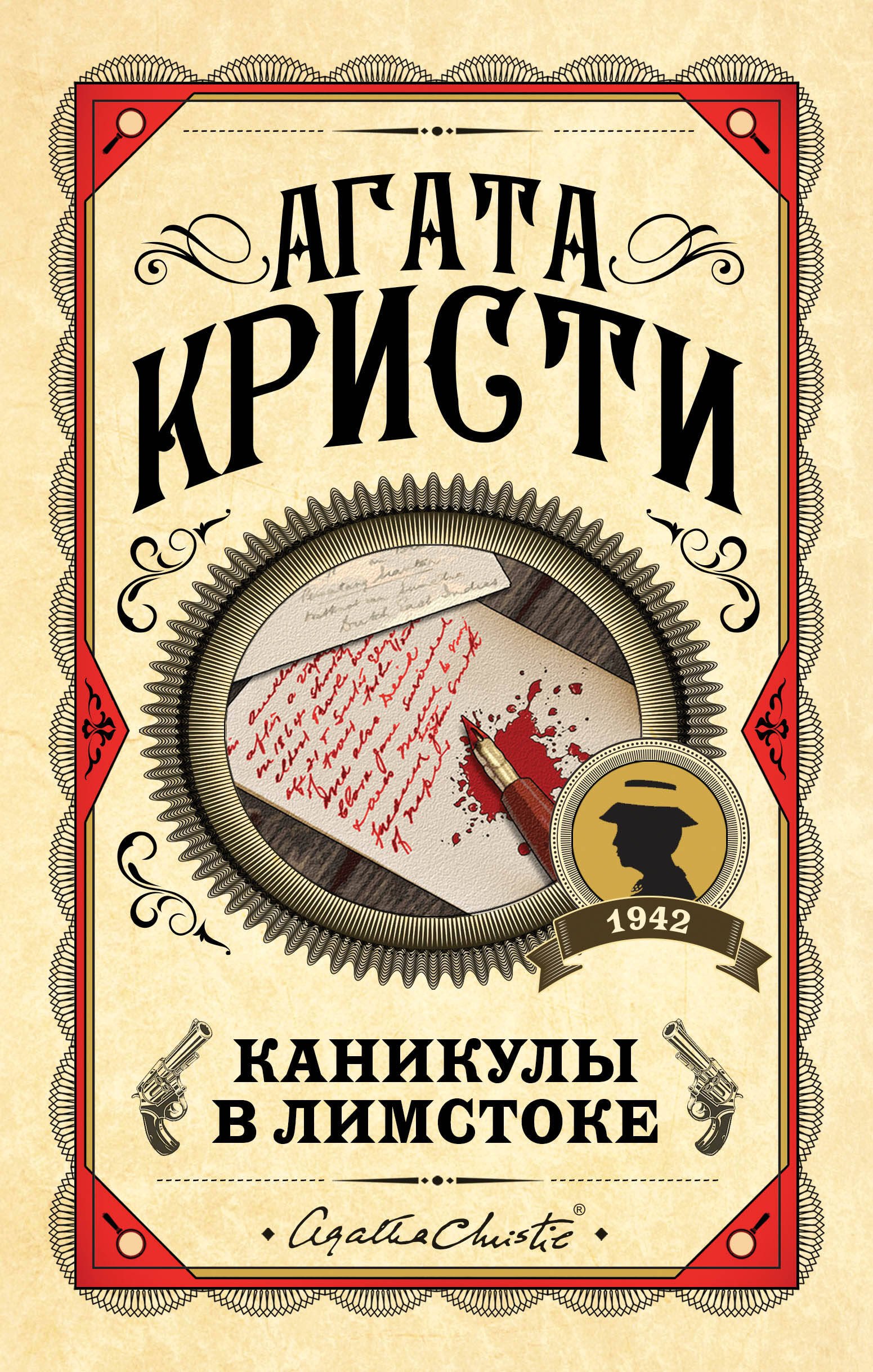 

Каникулы в Лимстоке