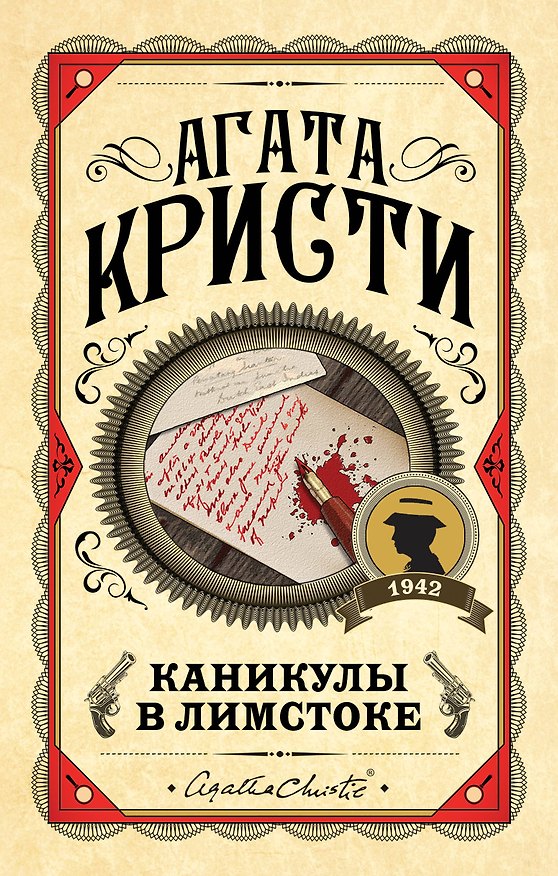 Книга Каникулы в Лимстоке (Агата Кристи) — 1
