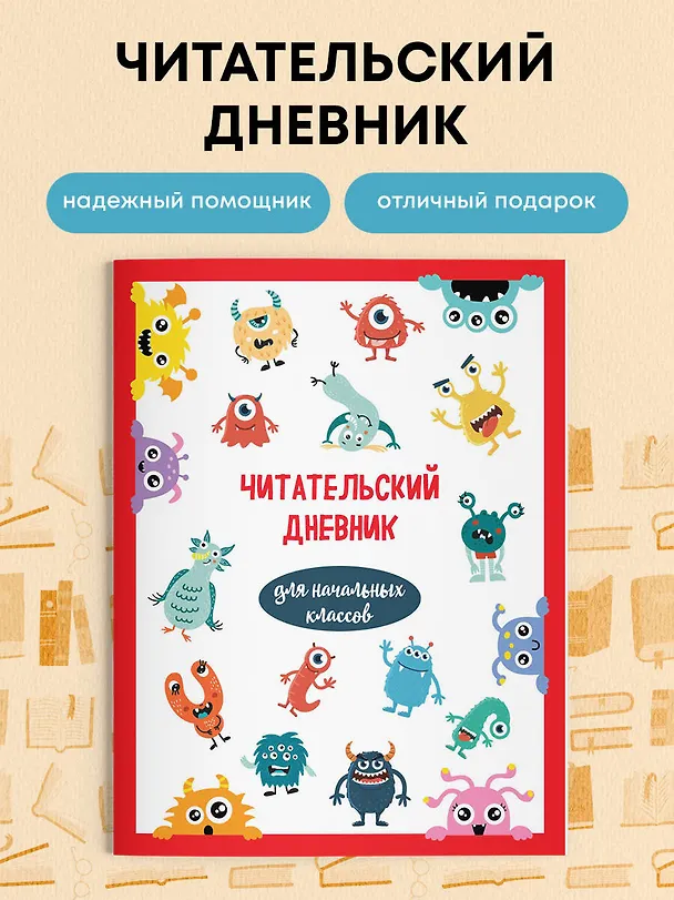 Дневник читательский 32л. "Монстрики" на скрепке 2985520 — 4