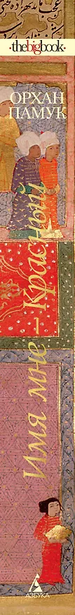 Книга Имя мне - Красный (Орхан Памук) — 2
