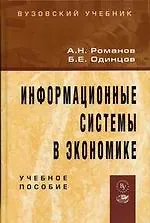 Книга Информационные системы в экономике (Анатолий Романов)