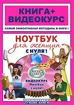 Ноутбук для женщин с нуля!Книга + Видеокурс (+СD) — 2208457 — 1