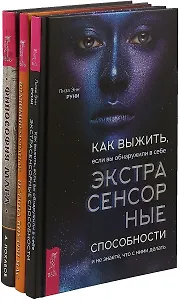 Как выжить, если вы обнаружили в себе экстрасенсорные способности. Истина внутри нас. Философия мага (комплект из 3 книг)