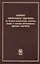Влияние нейтронного облучения на физико-механические свойства сталей и сплавов отечественных ядерных реакторов — 2796950 — 1