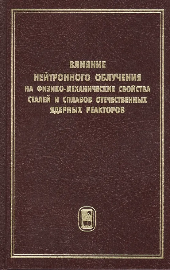 Книга Влияние нейтронного облучения на физико-механические свойства сталей и сплавов отечественных ядерных реакторов () — 1