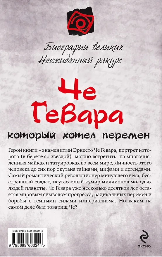 Книга Че Гевара, который хотел перемен (Збигнев Войцеховский) — 2