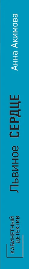 Книга Львиное сердце (Анна Акимова) — 3