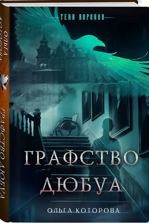Книга Графство Дюбуа (Ольга Которова) — 4