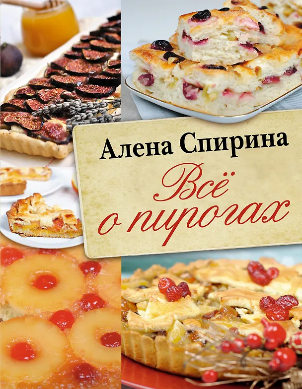 Книга Всё о пирогах (Алена Спирина) — 1