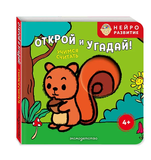 Книга Открой и угадай! Учимся считать () — 4