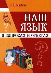 Наш язык в вопросах и ответах