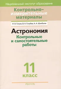 Контрольно-измерительные материалы. Астрономия. 11 класс. Контрольные и самостоятельные работы. Пособие для учителей. 2-е издание