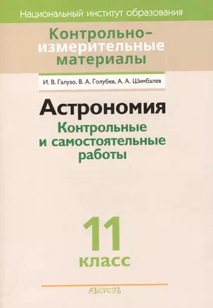 Контрольно-измерительные материалы. Астрономия. 11 класс. Контрольные и самостоятельные работы. Пособие для учителей. 2-е издание — 2377979 — 1