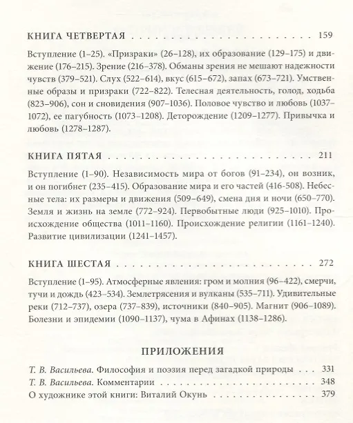 Книга О природе вещей (Лукреций) — 3