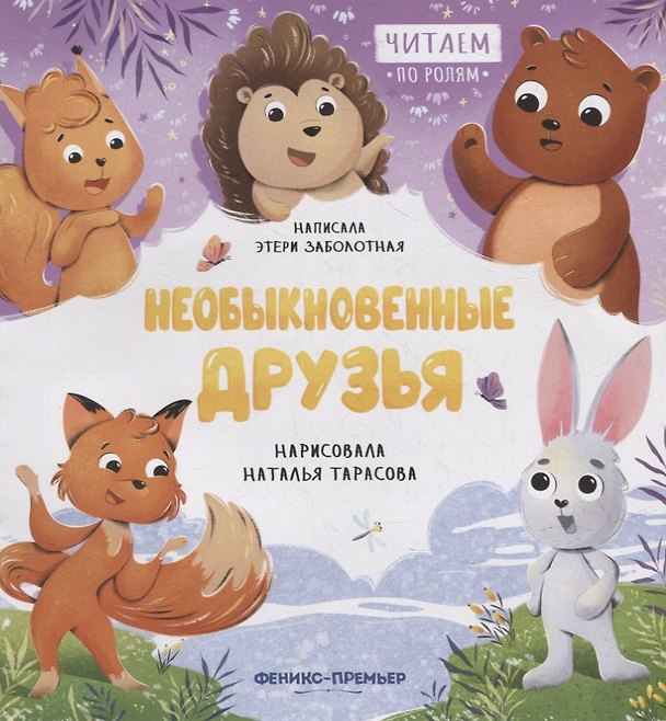 Книга Необыкновенные друзья (Этери Заболотная) — 1