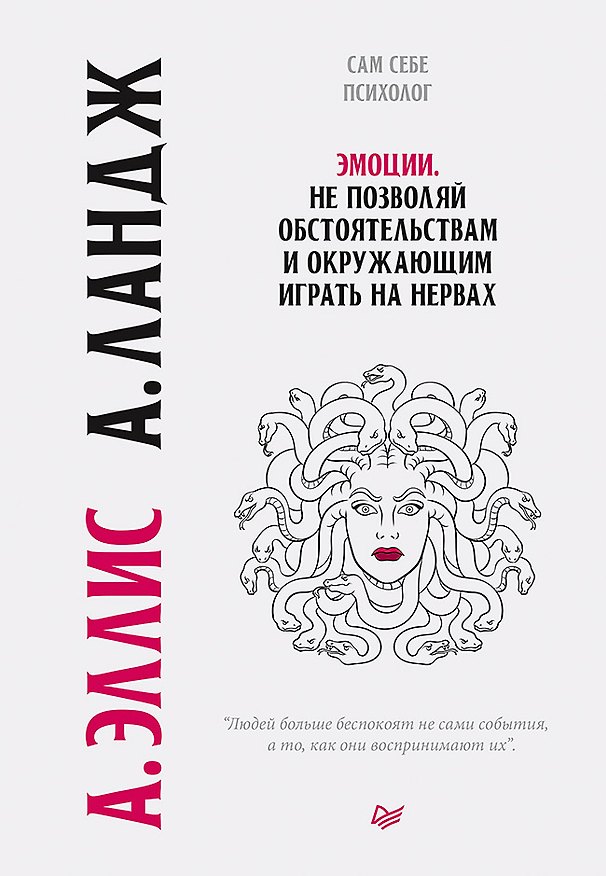 Книга Эмоции. Не позволяй  обстоятельствам и окружающим играть на нервах (Альберт Эллис) — 1