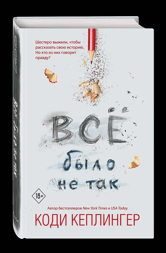 Книга Все было не так (Коди Кеплингер) — 5