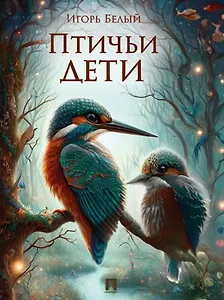 Птичьи дети