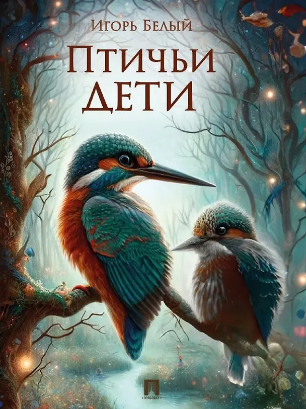 Книга Птичьи дети (Игорь Белый) — 1
