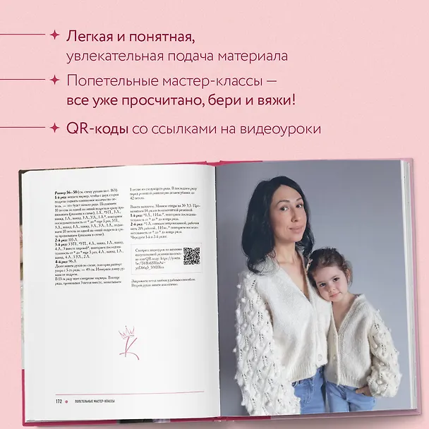 Книга САМА НЕЖНОСТЬ. Вяжем с Ксенией Асташкиной. Стильные модели на спицах для любого возраста (Ксения Асташкина) — 9