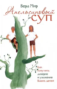 Апельсиновый суп. Как получить доверие и уважение Ваших детей