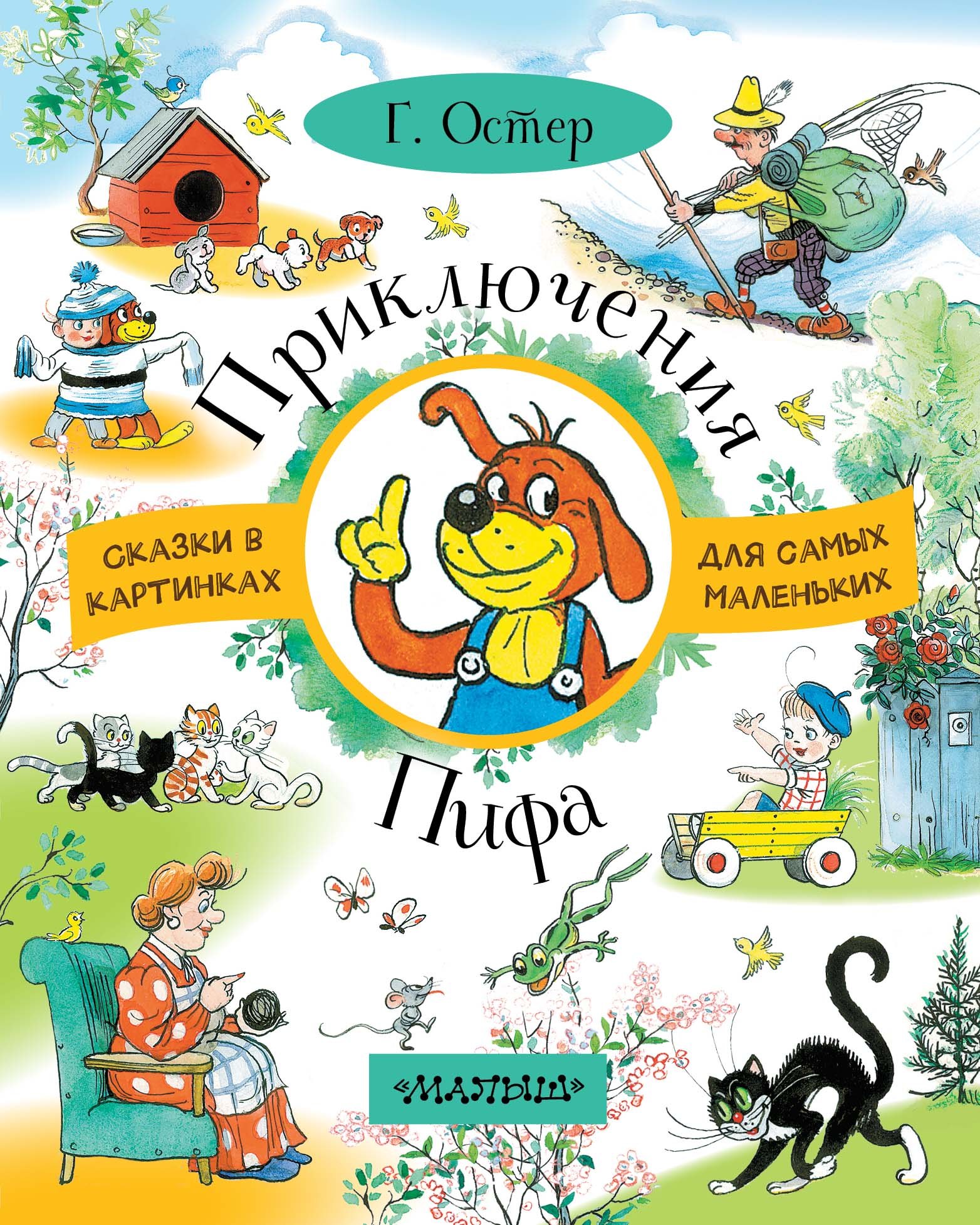 

Приключения Пифа